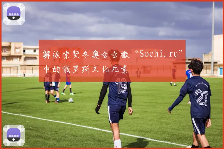 解读索契冬奥会会徽“Sochi.ru”中的俄罗斯文化元素