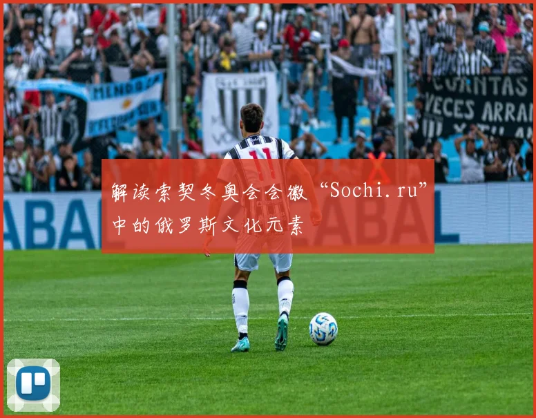 解读索契冬奥会会徽“Sochi.ru”中的俄罗斯文化元素