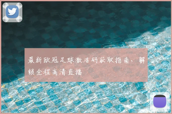 最新欧冠足球激活码获取指南,解锁全程高清直播