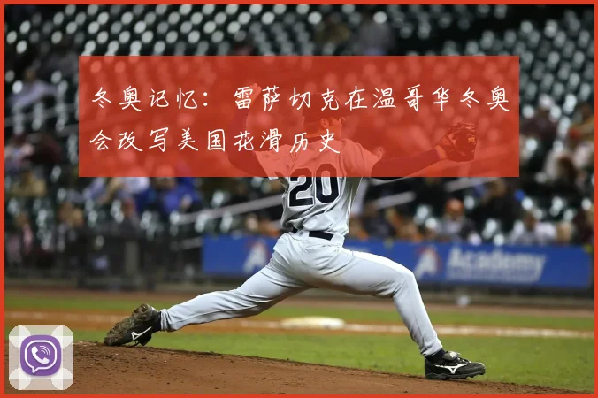 冬奥记忆:雷萨切克在温哥华冬奥会改写美国花滑历史