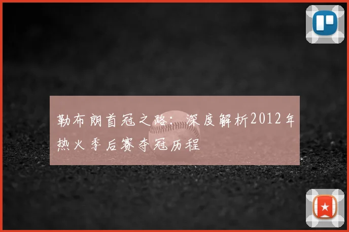勒布朗首冠之路:深度解析2012年热火季后赛夺冠历程